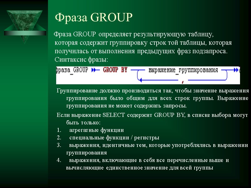 Фраза GROUP     Фраза GROUP определяет результирующую таблицу, которая содержит группировку